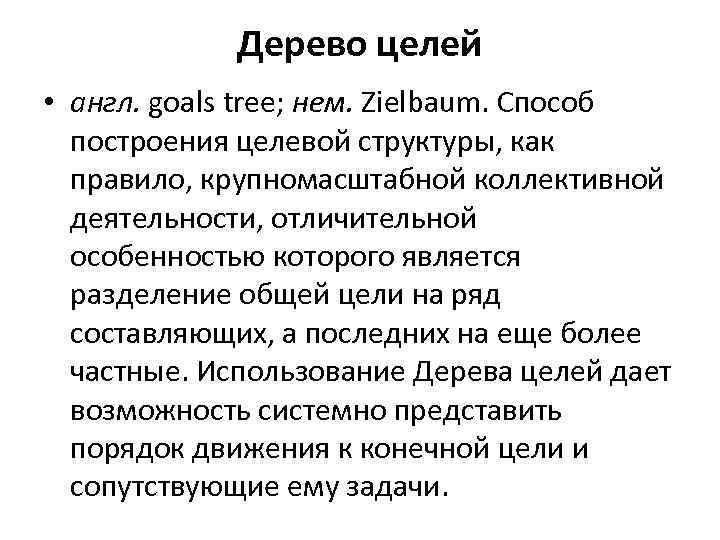 Дерево целей • англ. goals tree; нем. Zielbaum. Способ построения целевой структуры, как правило,