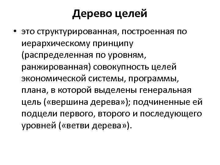 Дерево целей • это структурированная, построенная по иерархическому принципу (распределенная по уровням, ранжированная) совокупность