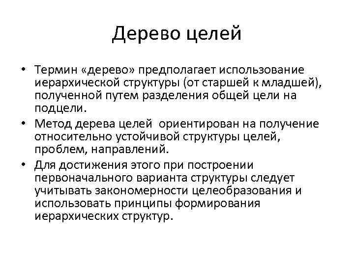 Дерево целей • Термин «дерево» предполагает использование иерархической структуры (от старшей к младшей), полученной