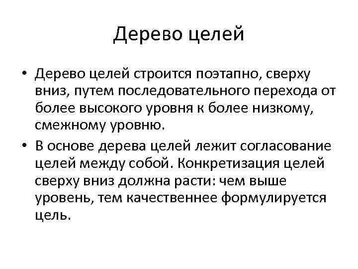 Дерево целей • Дерево целей строится поэтапно, сверху вниз, путем последовательного перехода от более