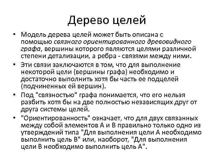 Дерево целей • Модель дерева целей может быть описана с помощью связного ориентированного древовидного