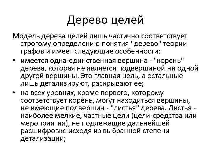 Дерево целей Модель дерева целей лишь частично соответствует строгому определению понятия 