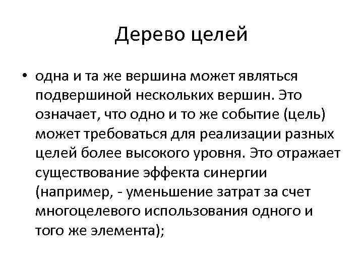 Дерево целей • одна и та же вершина может являться подвершиной нескольких вершин. Это