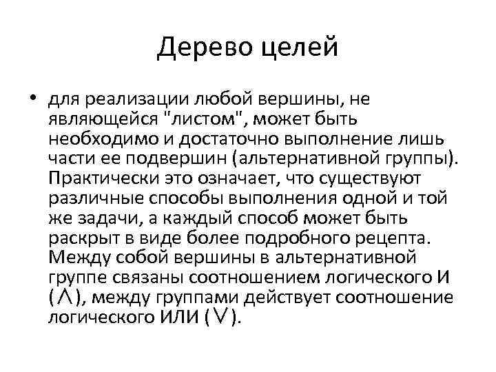 Дерево целей • для реализации любой вершины, не являющейся 