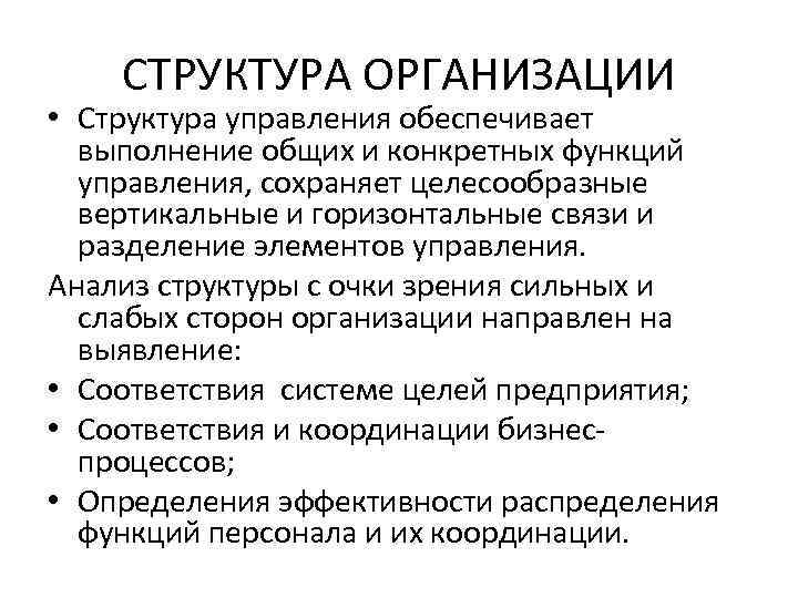 СТРУКТУРА ОРГАНИЗАЦИИ • Структура управления обеспечивает выполнение общих и конкретных функций управления, сохраняет целесообразные