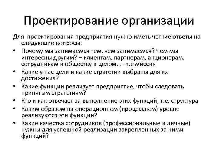 Проектирование организации Для проектирования предприятия нужно иметь четкие ответы на следующие вопросы: • Почему