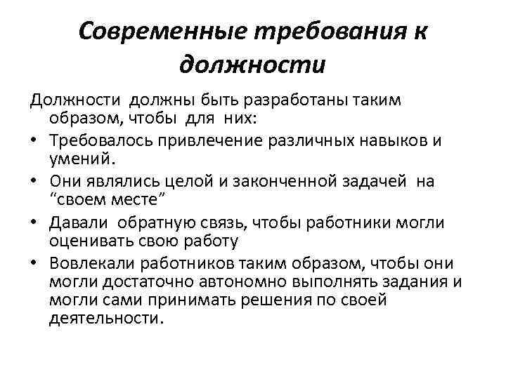 Современные требования к должности Должности должны быть разработаны таким образом, чтобы для них: •