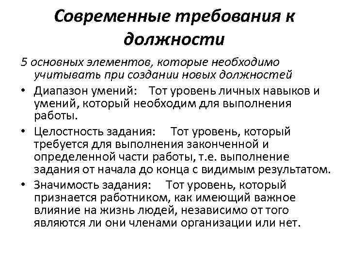 Современные требования к должности 5 основных элементов, которые необходимо учитывать при создании новых должностей