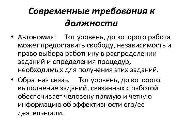 Современные требования к должности • Автономия: Тот уровень, до которого работа может предоставить свободу,