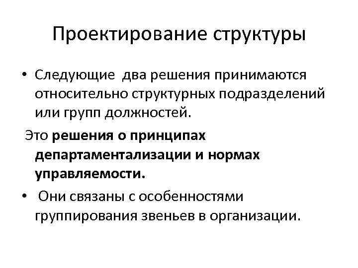 Проектирование структуры • Следующие два решения принимаются относительно структурных подразделений или групп должностей. Это