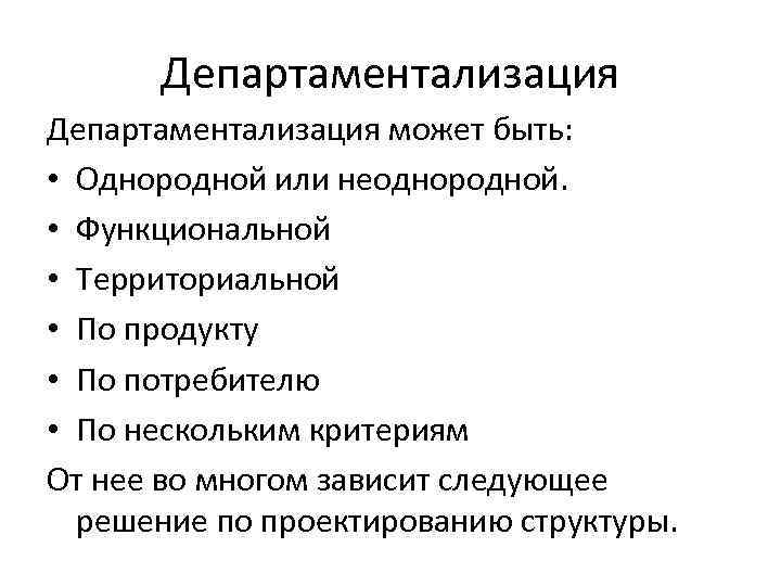 Департаментализация может быть: • Однородной или неоднородной. • Функциональной • Территориальной • По продукту