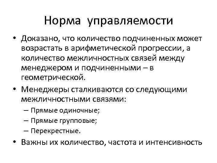 Норма управляемости • Доказано, что количество подчиненных может возрастать в арифметической прогрессии, а количество