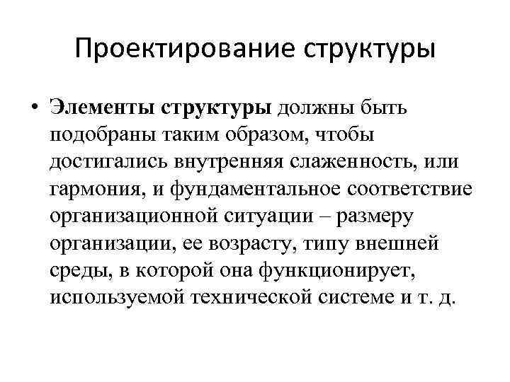 Проектирование структуры • Элементы структуры должны быть подобраны таким образом, чтобы достигались внутренняя слаженность,