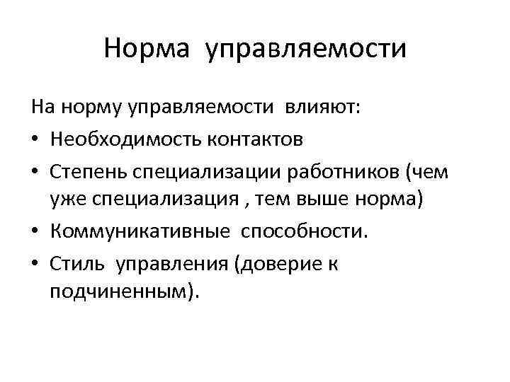 Норма управляемости На норму управляемости влияют: • Необходимость контактов • Степень специализации работников (чем