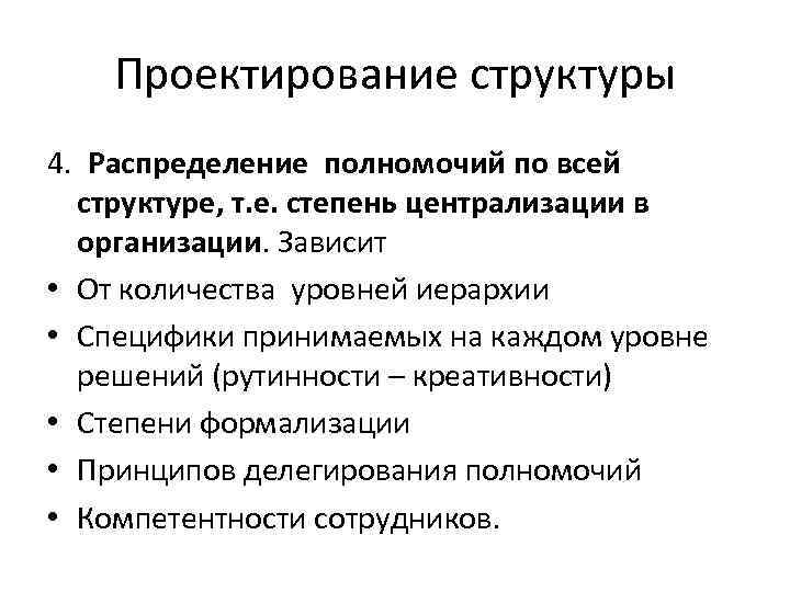 Проектирование структуры 4. Распределение полномочий по всей структуре, т. е. степень централизации в организации.