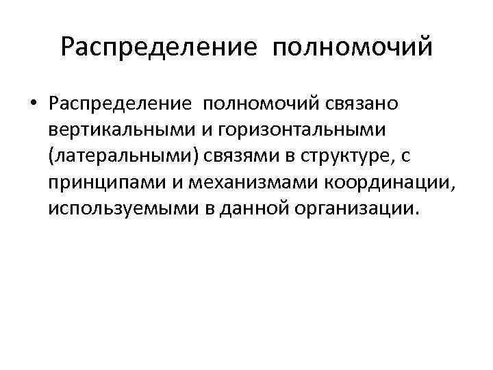 Распределение полномочий • Распределение полномочий связано вертикальными и горизонтальными (латеральными) связями в структуре, с