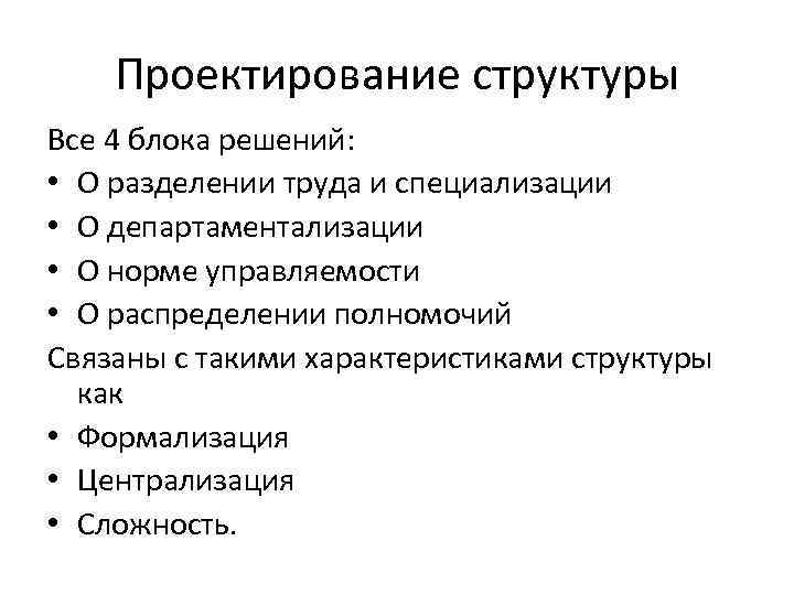 Проектирование структуры Все 4 блока решений: • О разделении труда и специализации • О