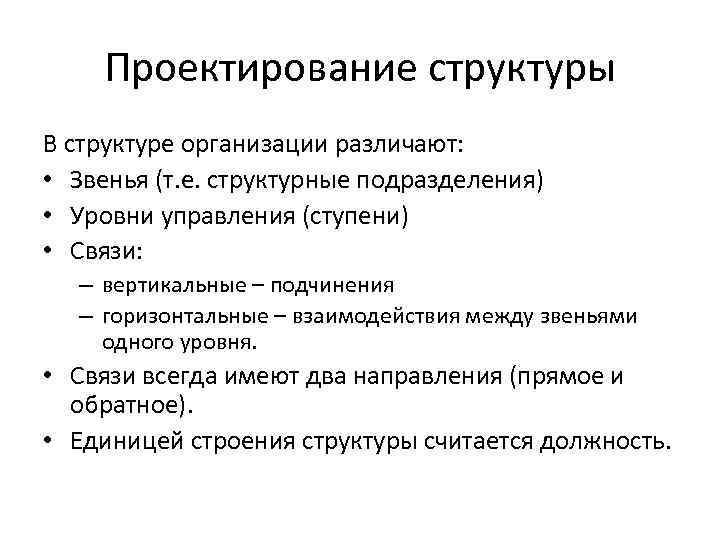 Проектирование структуры В структуре организации различают: • Звенья (т. е. структурные подразделения) • Уровни