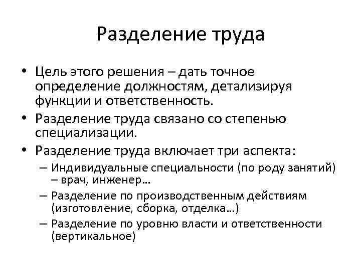 Разделение труда • Цель этого решения – дать точное определение должностям, детализируя функции и