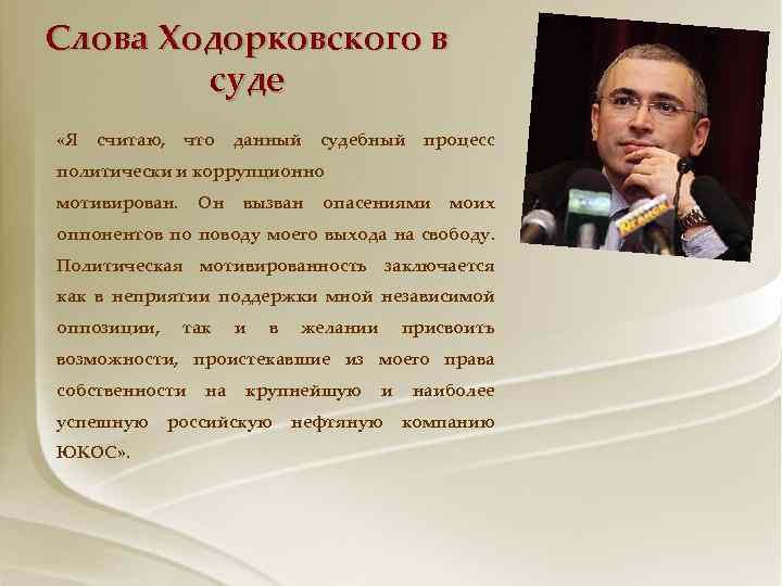 Слова Ходорковского в суде «Я считаю, что данный судебный процесс политически и коррупционно мотивирован.