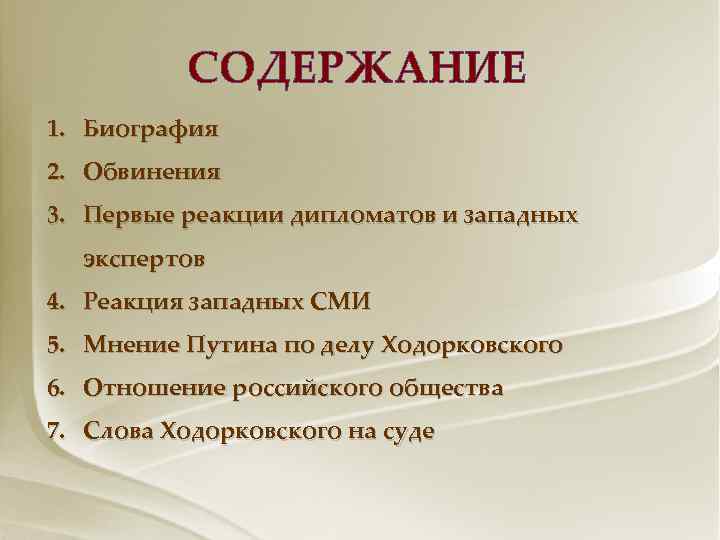 СОДЕРЖАНИЕ 1. Биография 2. Обвинения 3. Первые реакции дипломатов и западных экспертов 4. Реакция