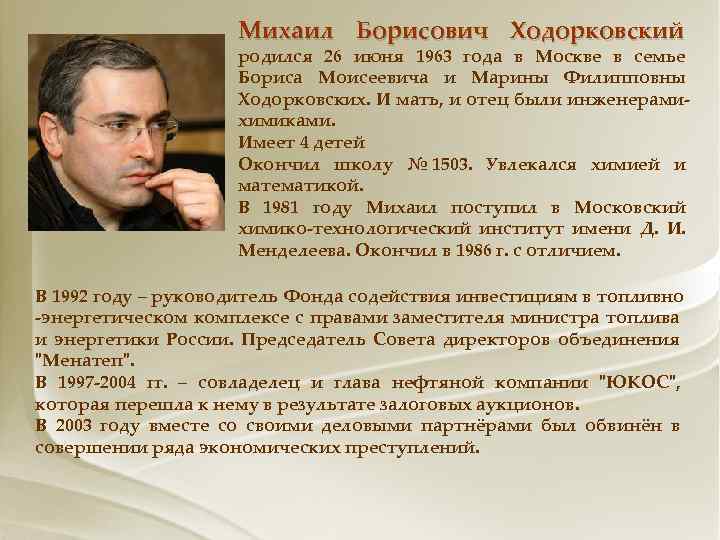 Михаил Борисович Ходорковский родился 26 июня 1963 года в Москве в семье Бориса Моисеевича