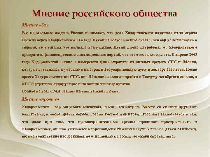 Мнение российского общества Мнение «За» Все нормальные люди в России понимают, что дело Ходорковского