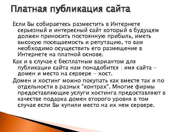 Публикация сайта. Платная Публикация сайта. Публикация платная. Платная Публикация картинка.