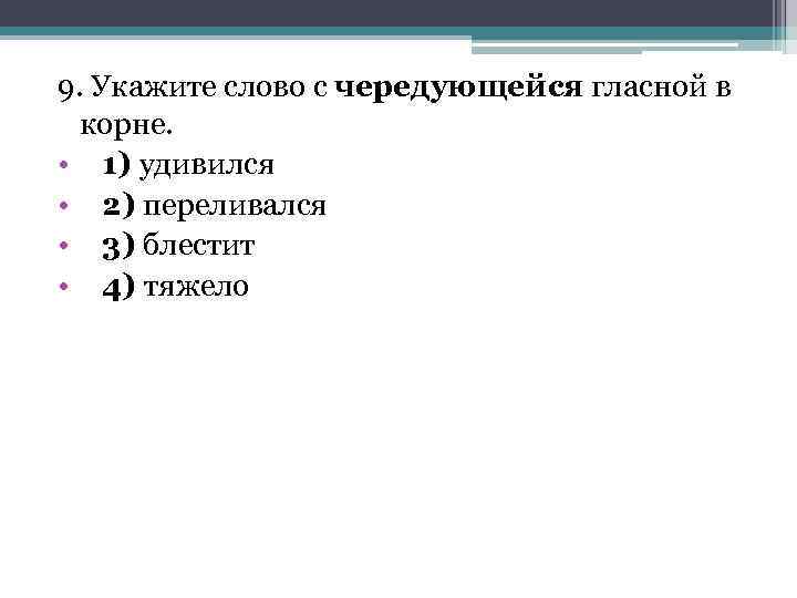 9. Укажите слово с чередующейся гласной в корне. • 1) удивился • 2) переливался