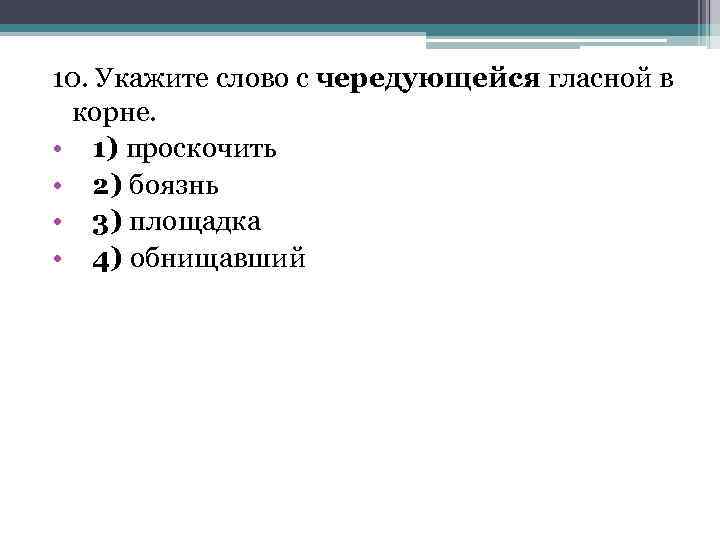 10. Укажите слово с чередующейся гласной в корне. • 1) проскочить • 2) боязнь