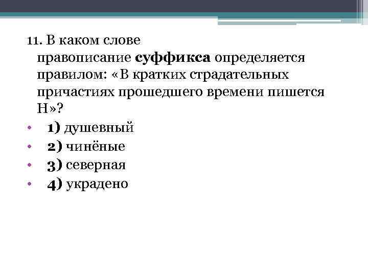 11. В каком слове правописание суффикса определяется правилом: «В кратких страдательных причастиях прошедшего времени