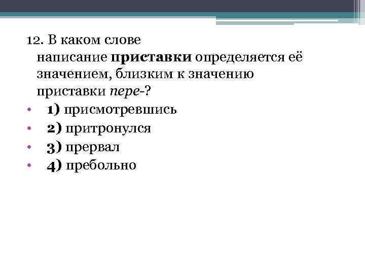 Приставка определяется значением очень