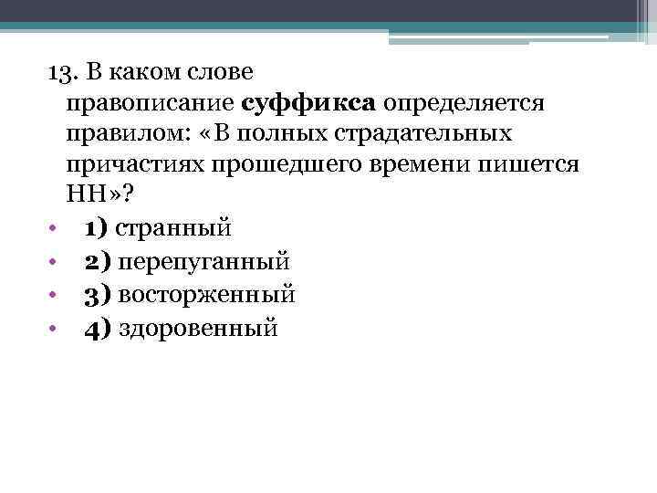 13. В каком слове правописание суффикса определяется правилом: «В полных страдательных причастиях прошедшего времени