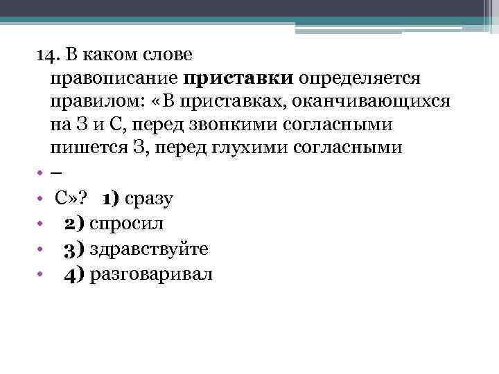 Приставка с пишется перед глухим. Приставки пишутся перед глухими согласными. З пишется перед звонкими согласными. С пишется перед глухими согласными. В приставках на з с перед звонкими согласными пишется з.