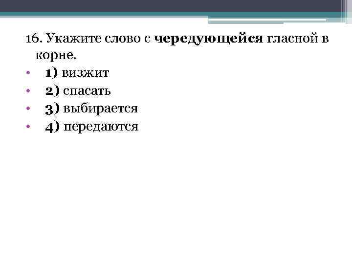 16. Укажите слово с чередующейся гласной в корне. • 1) визжит • 2) спасать