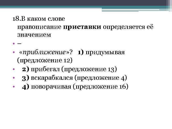 18. В каком слове правописание приставки определяется её значением • – • «приближение» ?