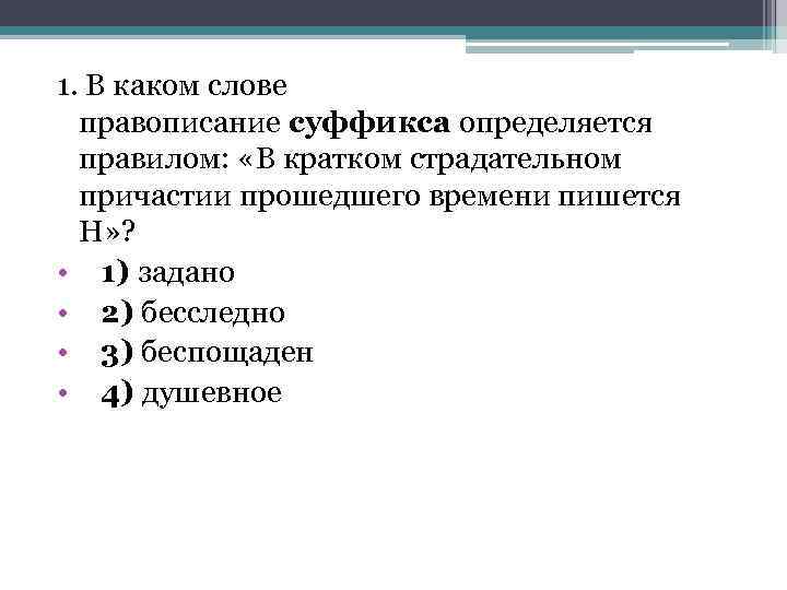 1. В каком слове правописание суффикса определяется правилом: «В кратком страдательном причастии прошедшего времени