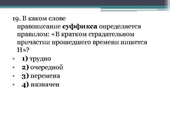 19. В каком слове правописание суффикса определяется правилом: «В кратком страдательном причастии прошедшего времени