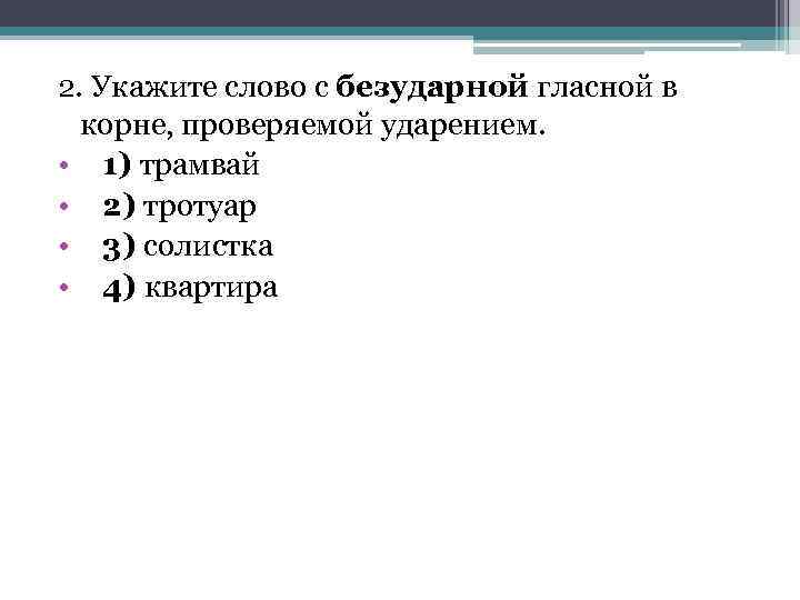 2. Укажите слово с безударной гласной в корне, проверяемой ударением. • 1) трамвай •