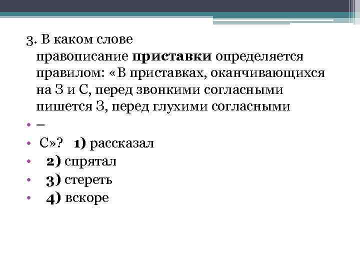 3. В каком слове правописание приставки определяется правилом: «В приставках, оканчивающихся на З и