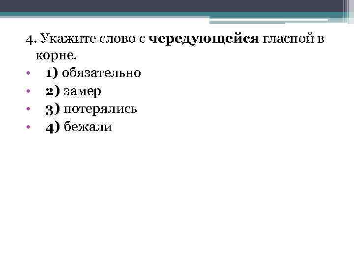 4. Укажите слово с чередующейся гласной в корне. • 1) обязательно • 2) замер