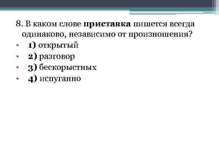 8. В каком слове приставка пишется всегда одинаково, независимо от произношения? • 1) открытый