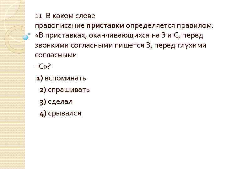 11. В каком слове правописание приставки определяется правилом: «В приставках, оканчивающихся на З и