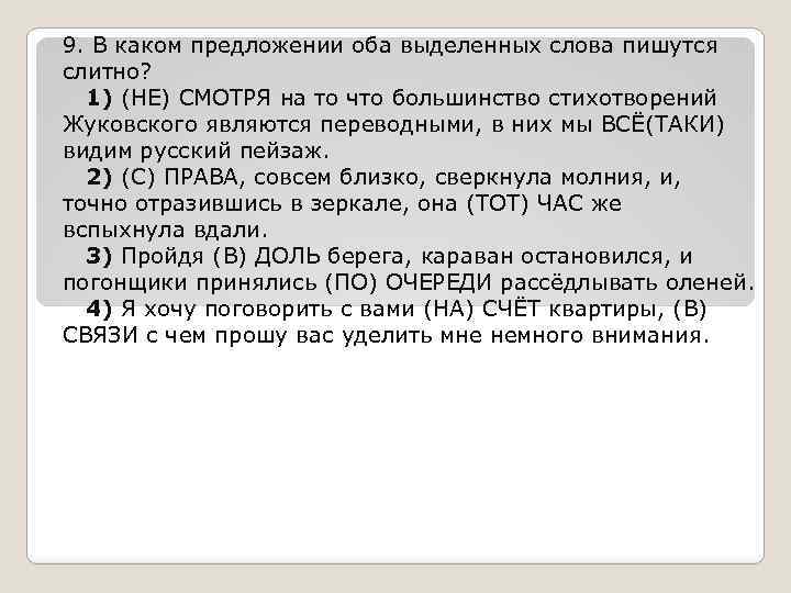 9. В каком предложении оба выделенных слова пишутся слитно? 1) (НЕ) СМОТРЯ на то