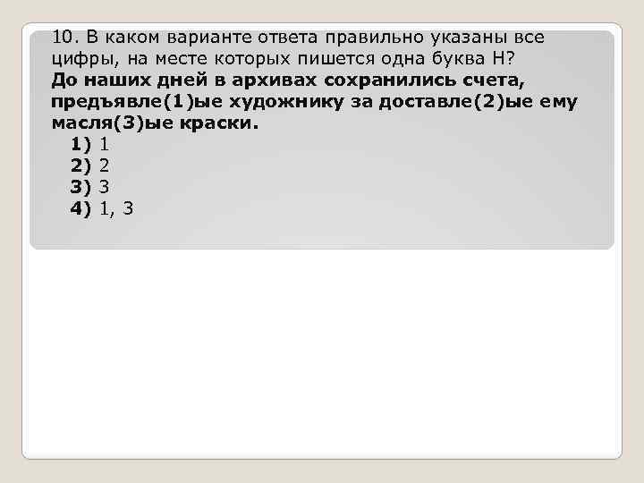 10. В каком варианте ответа правильно указаны все цифры, на месте которых пишется одна