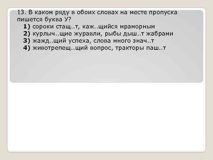 13. В каком ряду в обоих словах на месте пропуска пишется буква У? 1)