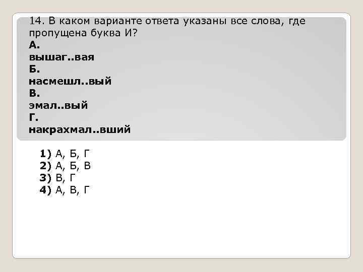 14. В каком варианте ответа указаны все слова, где пропущена буква И? А. вышаг.