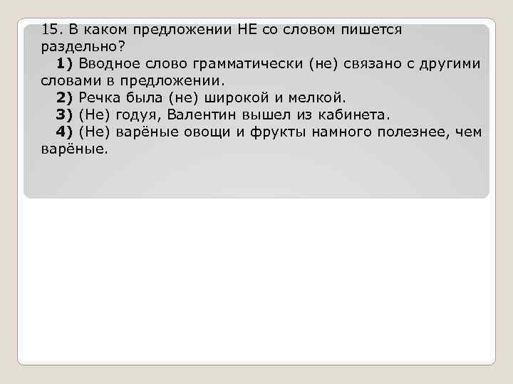 15. В каком предложении НЕ со словом пишется раздельно? 1) Вводное слово грамматически (не)