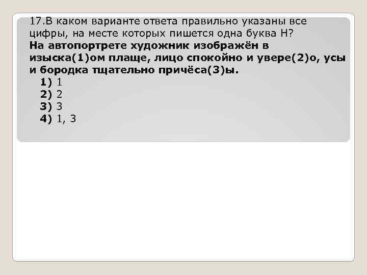 17. В каком варианте ответа правильно указаны все цифры, на месте которых пишется одна