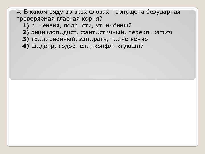 4. В каком ряду во всех словах пропущена безударная проверяемая гласная корня? 1) р.